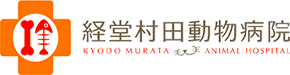 経堂村田動物病院